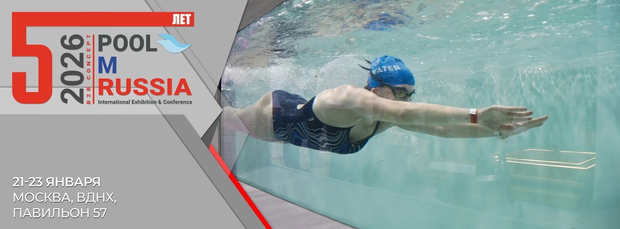 Приглашаем на выставку-конференцию PoolM - Бассейны & Термы Экспо 2026 приглашаем на выставку-конференцию poolm - бассейны & термы экспо 2026